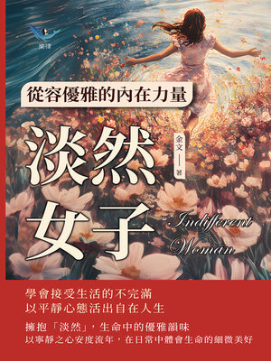 cover image of 淡然女子，從容優雅的內在力量